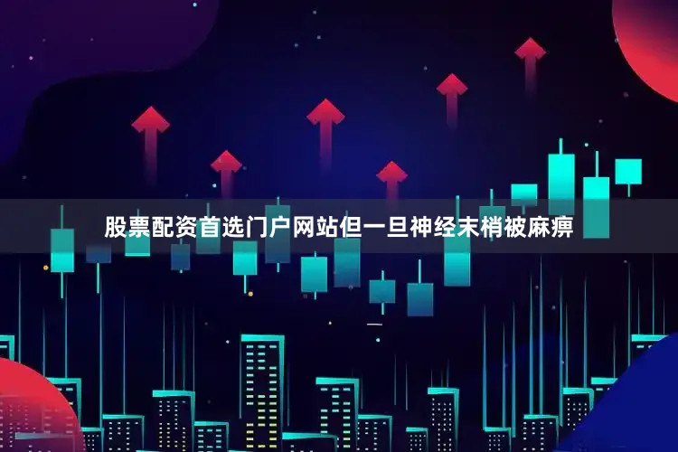 股票配资首选门户网站但一旦神经末梢被麻痹