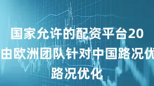 国家允许的配资平台2023由欧洲团队针对中国路况优化
