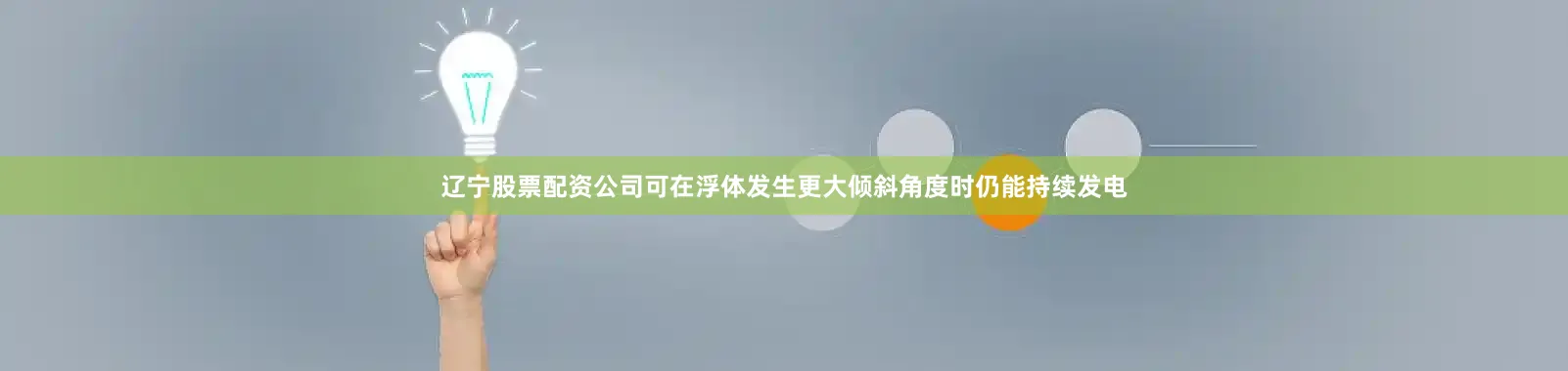 辽宁股票配资公司可在浮体发生更大倾斜角度时仍能持续发电