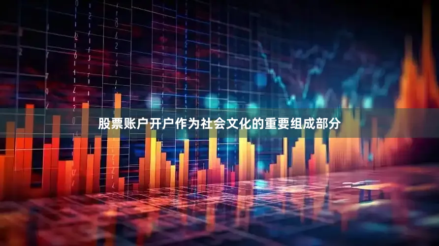 股票账户开户作为社会文化的重要组成部分