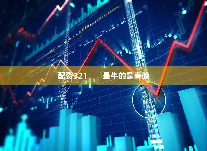 配资321       最牛的是春晚