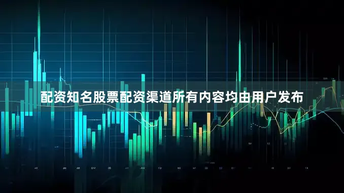配资知名股票配资渠道所有内容均由用户发布