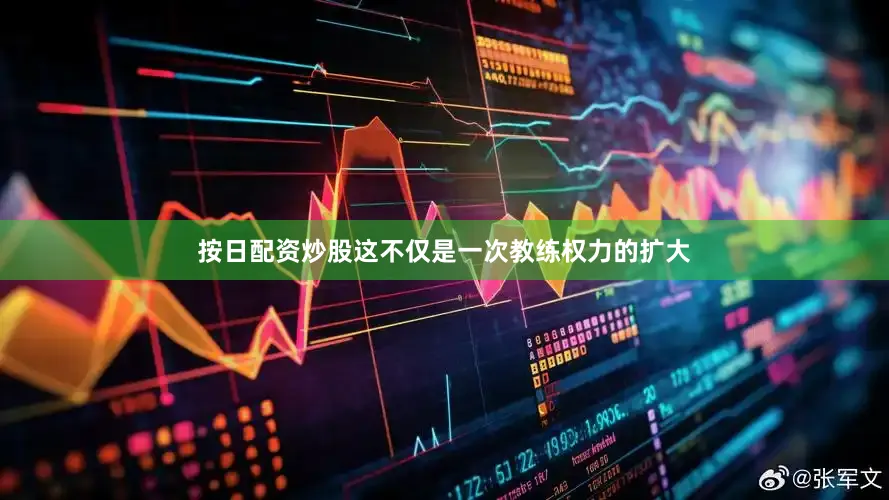 按日配资炒股这不仅是一次教练权力的扩大