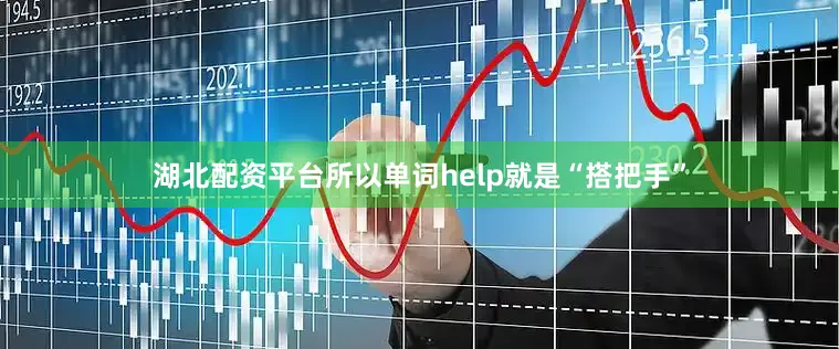 湖北配资平台所以单词help就是“搭把手”