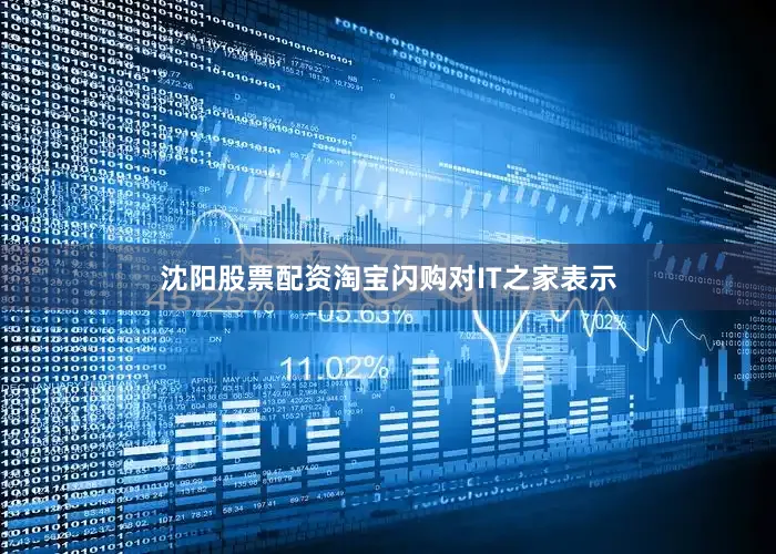 沈阳股票配资淘宝闪购对IT之家表示