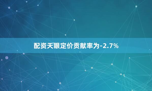 配资天眼定价贡献率为-2.7%