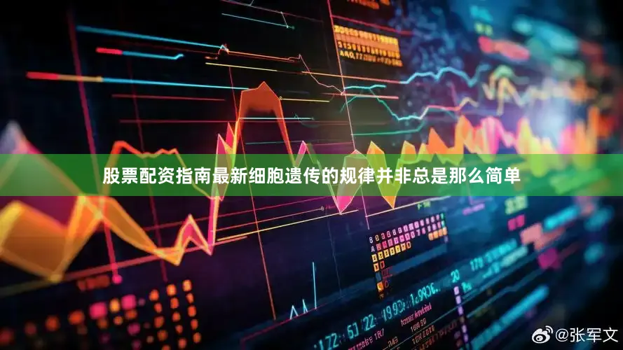股票配资指南最新细胞遗传的规律并非总是那么简单