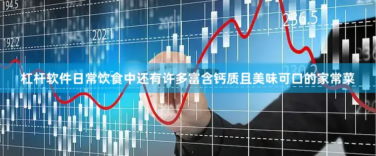 杠杆软件日常饮食中还有许多富含钙质且美味可口的家常菜