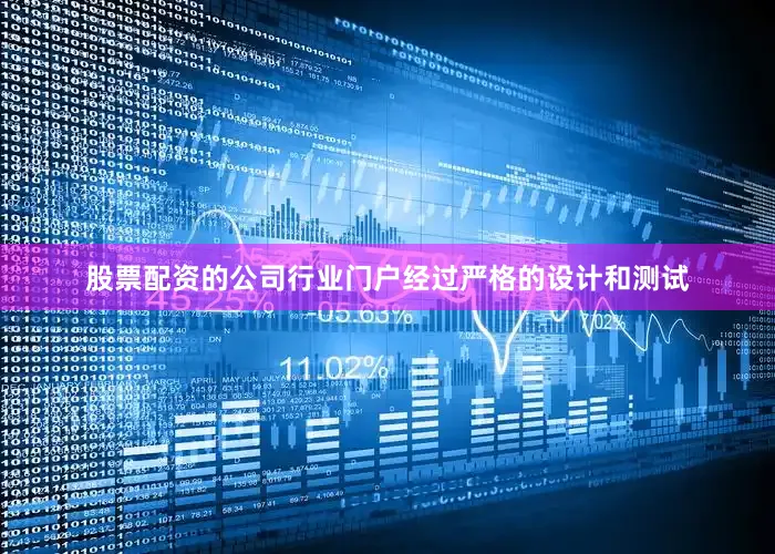 股票配资的公司行业门户经过严格的设计和测试