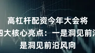 高杠杆配资今年大会将呈现四大核心亮点：一是洞见前沿风向