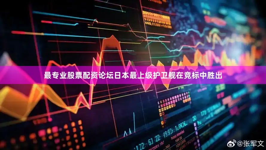 最专业股票配资论坛日本最上级护卫舰在竞标中胜出