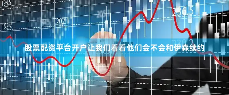 股票配资平台开户让我们看看他们会不会和伊森续约