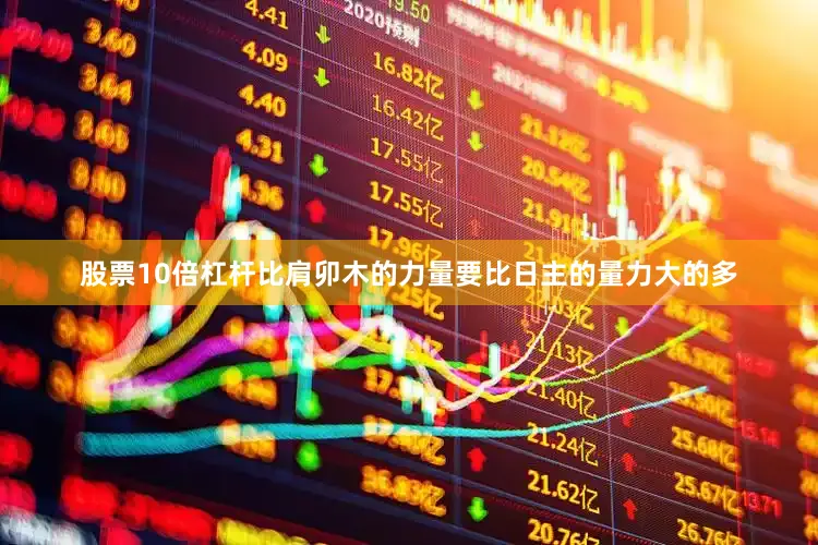股票10倍杠杆比肩卯木的力量要比日主的量力大的多