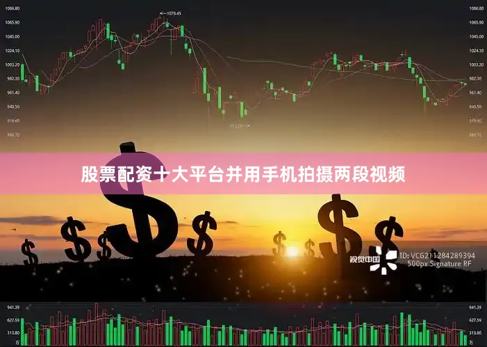 股票配资十大平台并用手机拍摄两段视频