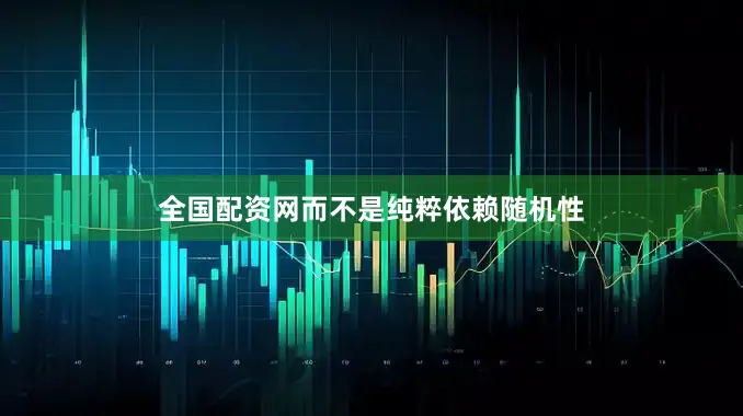 全国配资网而不是纯粹依赖随机性