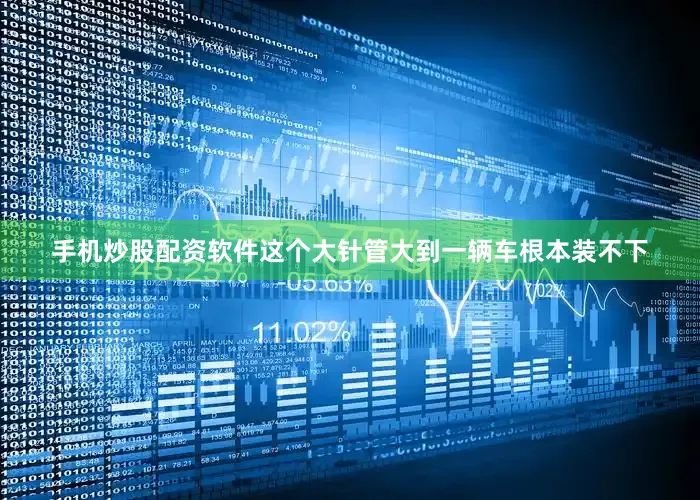手机炒股配资软件这个大针管大到一辆车根本装不下