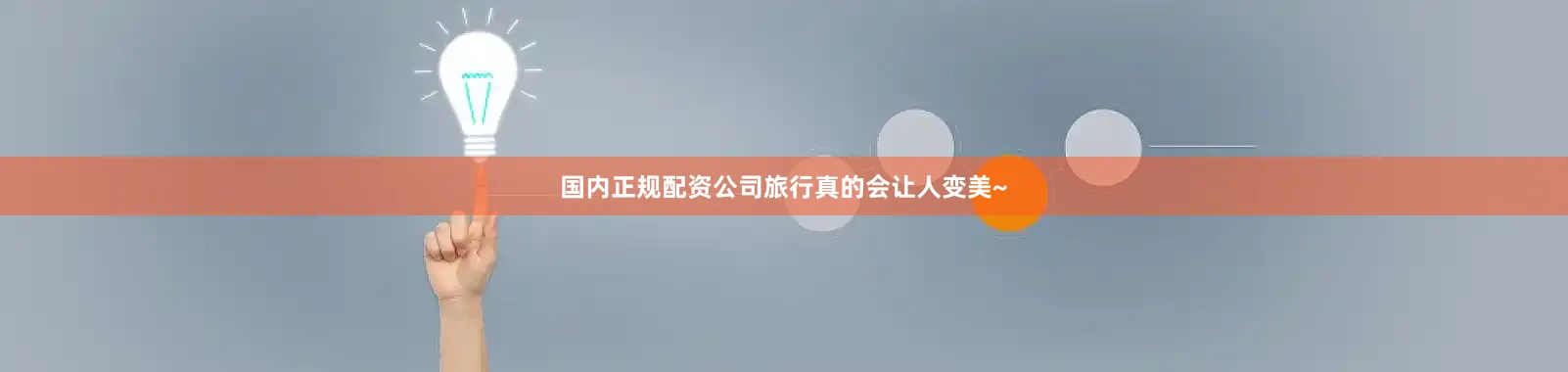 国内正规配资公司旅行真的会让人变美~