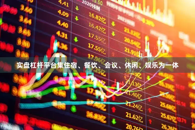 实盘杠杆平台集住宿、餐饮、会议、休闲、娱乐为一体