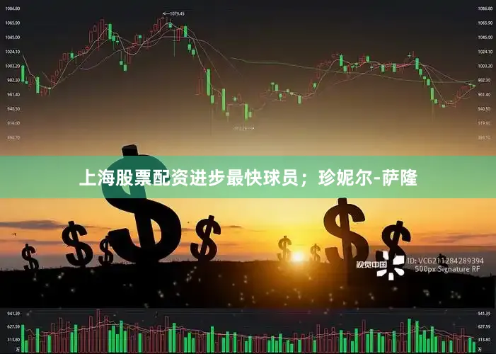 上海股票配资进步最快球员；珍妮尔-萨隆