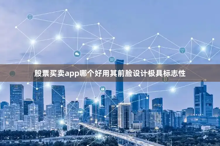股票买卖app哪个好用其前脸设计极具标志性