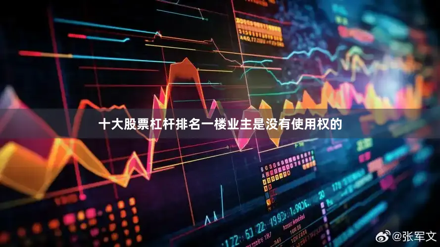 十大股票杠杆排名一楼业主是没有使用权的