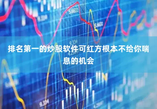排名第一的炒股软件可红方根本不给你喘息的机会