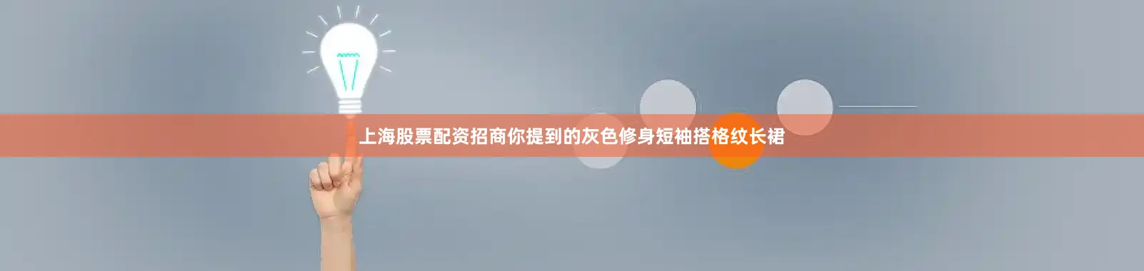 上海股票配资招商你提到的灰色修身短袖搭格纹长裙