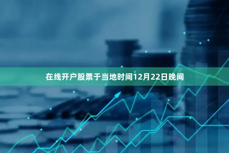 在线开户股票于当地时间12月22日晚间