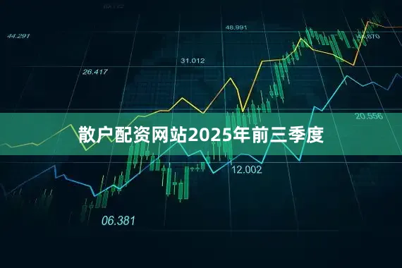 散户配资网站　　2025年前三季度
