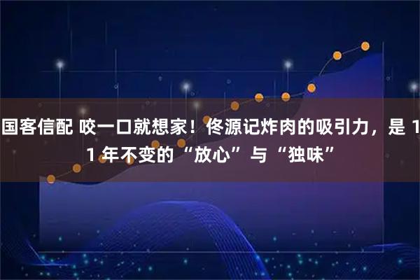 国客信配 咬一口就想家！佟源记炸肉的吸引力，是 11 年不变的 “放心” 与 “独味”