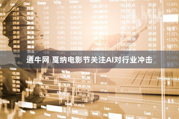 通牛网 戛纳电影节关注AI对行业冲击